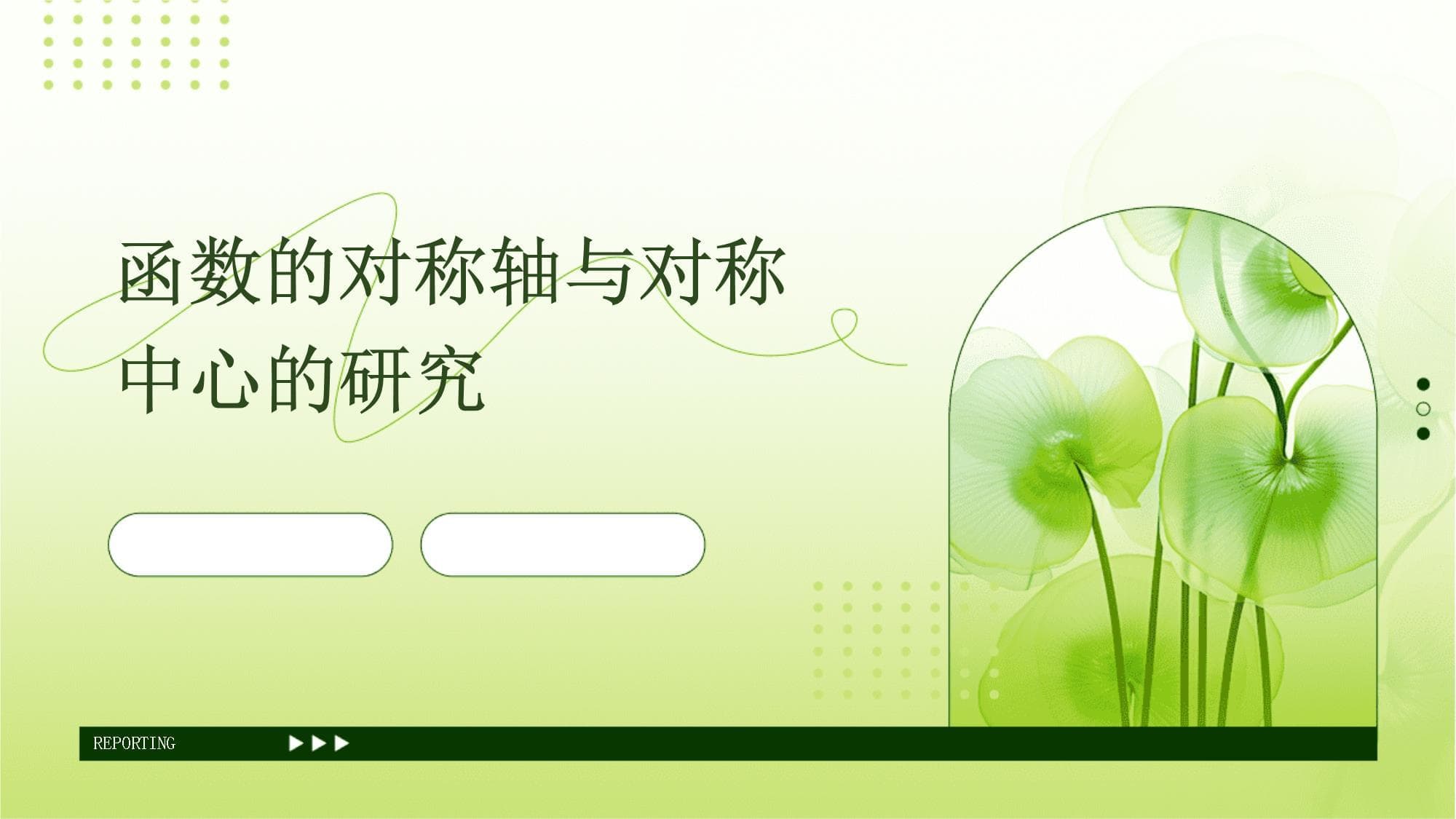 函数的对称轴与对称中心的研究