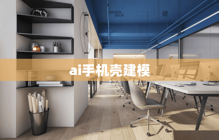 AI手机壳建模：创新设计的新纪元