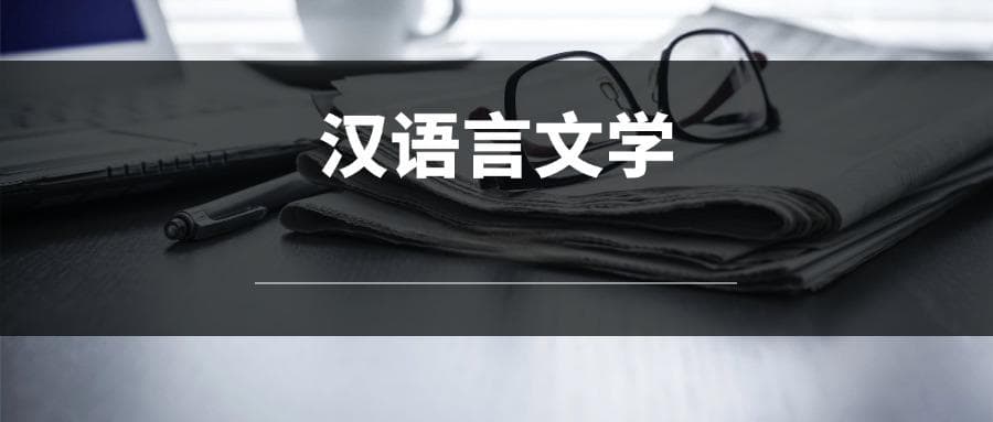 2025汉语言文学专业选科要求：必选科目有哪些？