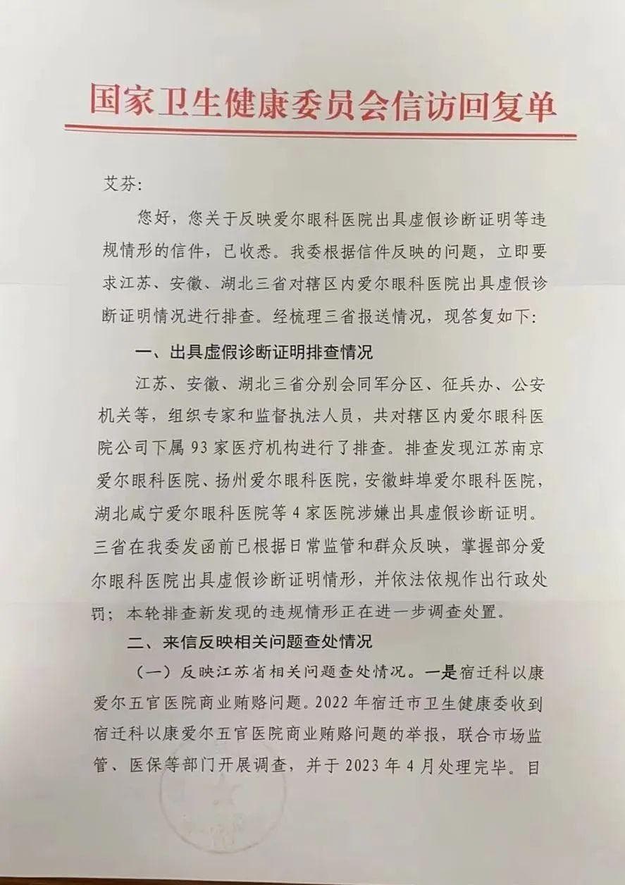 爱尔眼科存在虚假诊断！无医生资质行医致死