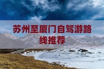 苏州至厦门自驾游路线推荐