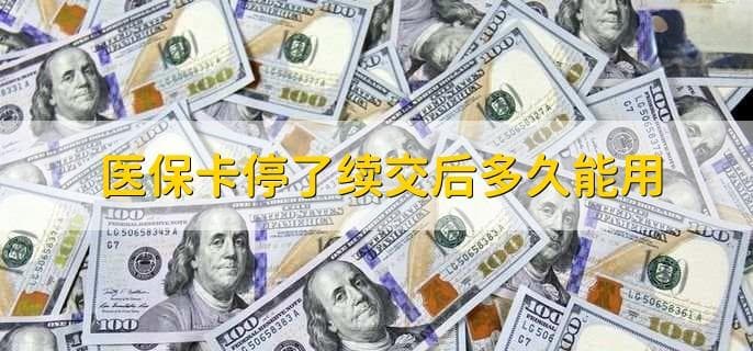 医保政策详解：慢性疾病报销比例、连续缴费年限及卡停用规定