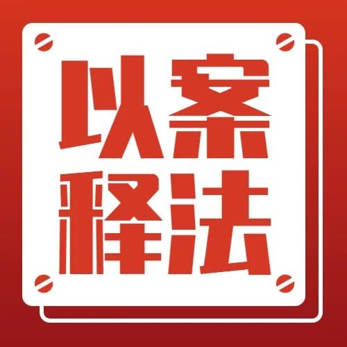 【以案释法】被执行人没钱怎么办？法院可以这样做→