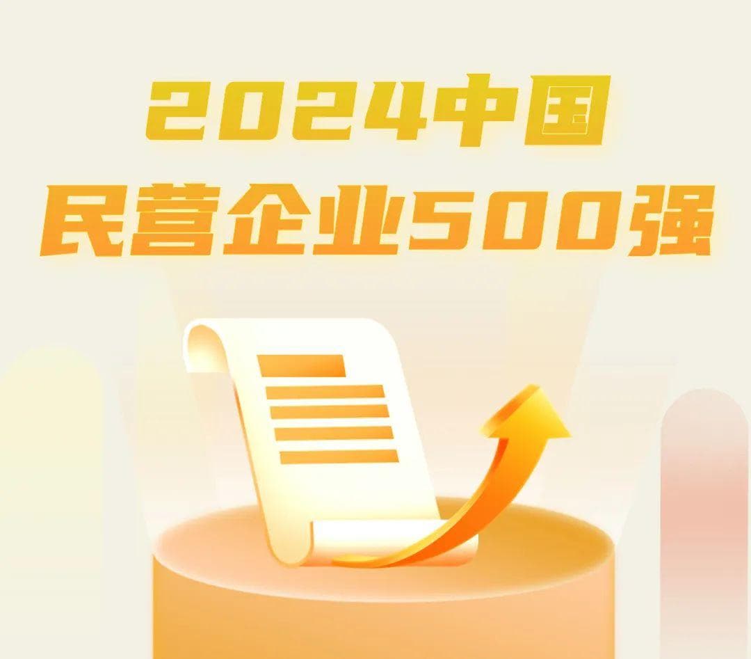 杭州36家企业跻身“2024中国民营企业500强”，连续22年蝉联全国城市第一