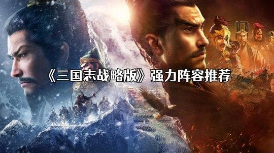 《三国志·战略版》潜龙阵阵容搭配攻略：孙权贾诩组合详解