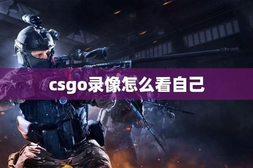 CSGO录像分析指南：从入门到进阶的完整攻略