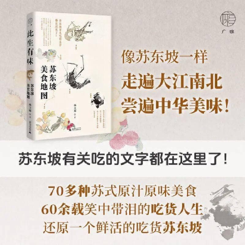 苏东坡的美食地图——和他一起走遍大江南北，尝遍中华美味