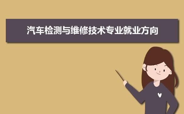 汽车检测与维修技术专业未来就业前景和发展趋势怎么样