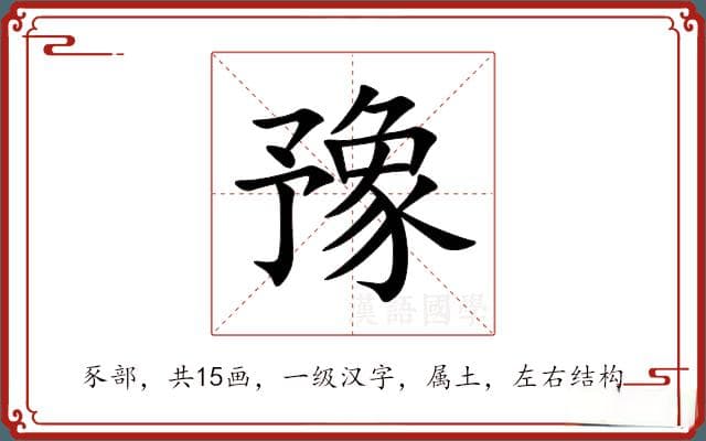 豫的意思和解释