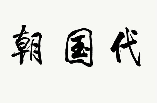 古时历朝历代称呼中，“朝”、“代”、“国”之间，有什么区别？