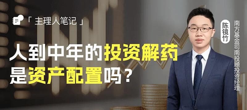 人到中年的投资解药，是资产配置吗？