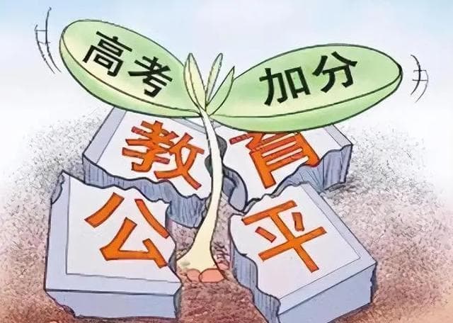 高考加分新政：公平教育的未来在哪里？一分隔着一操场人