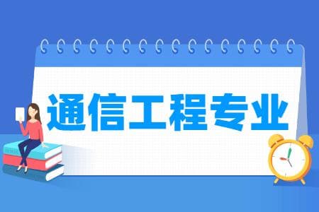 通信工程专业就业方向与就业前景分析