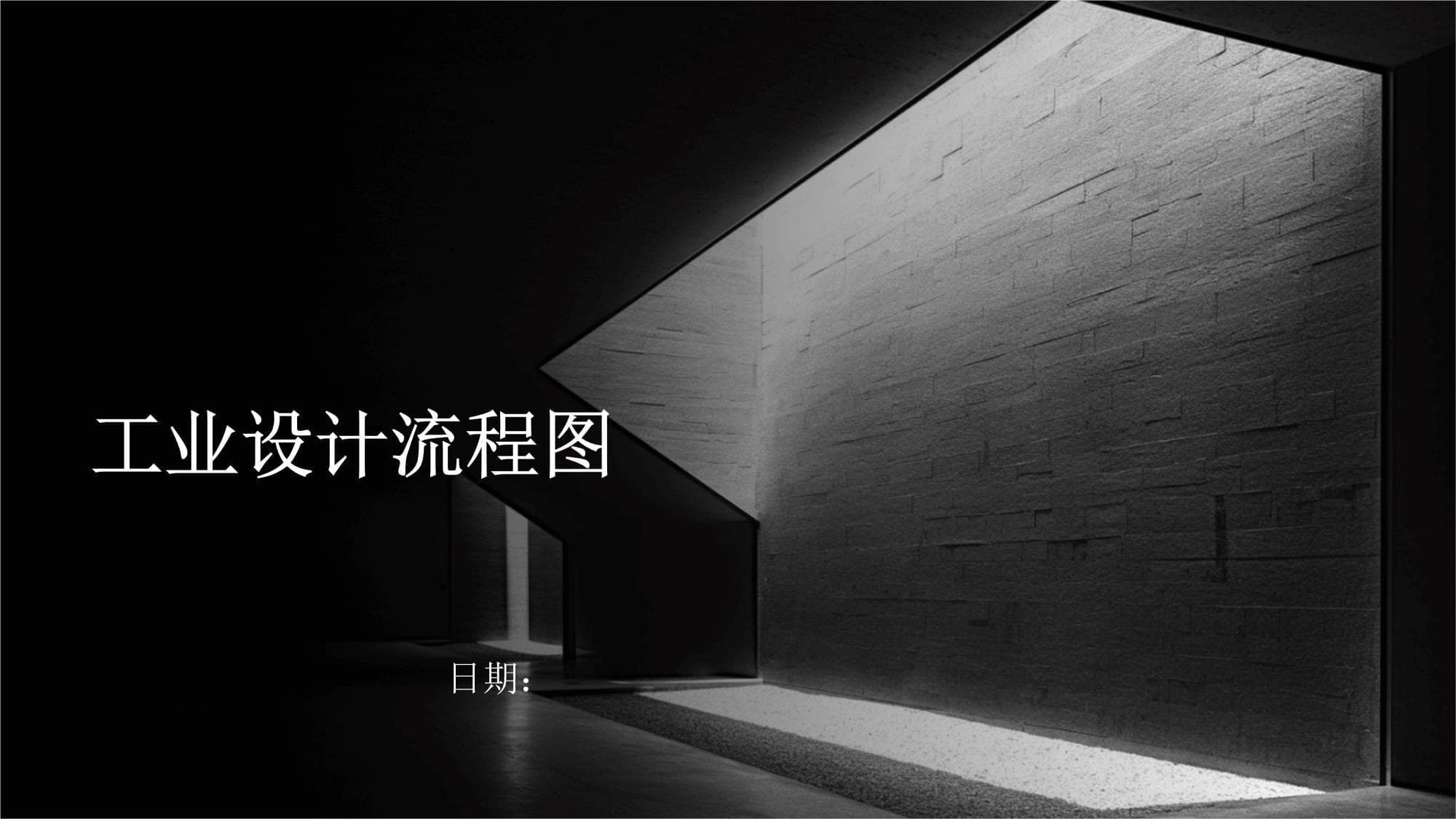 工业设计流程图：从概念到成品的完整指南