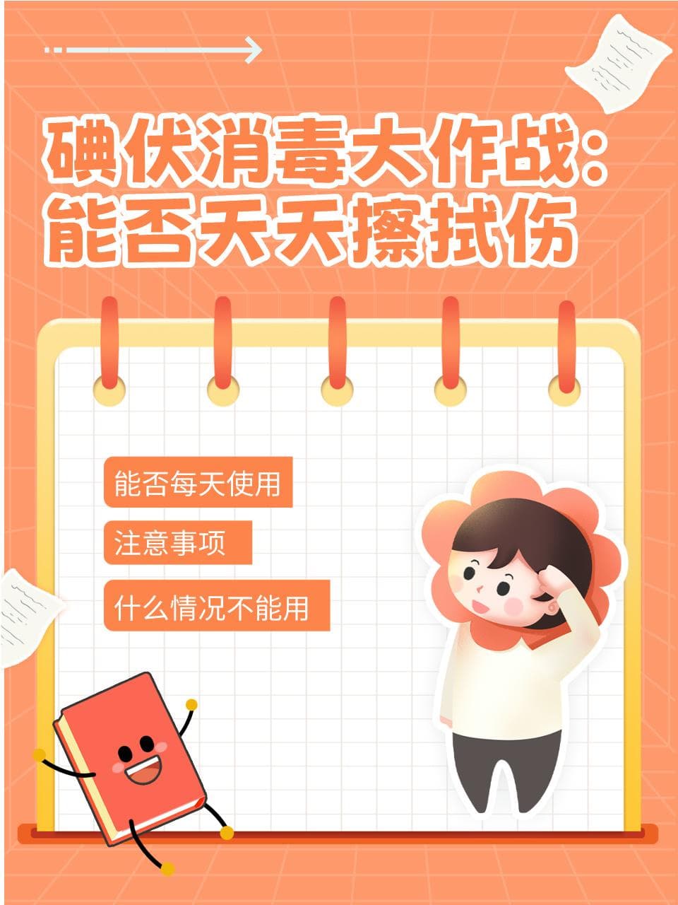 碘伏消毒大作战：能否天天擦拭伤口？