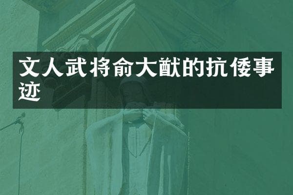 文人武将俞大猷的抗倭事迹
