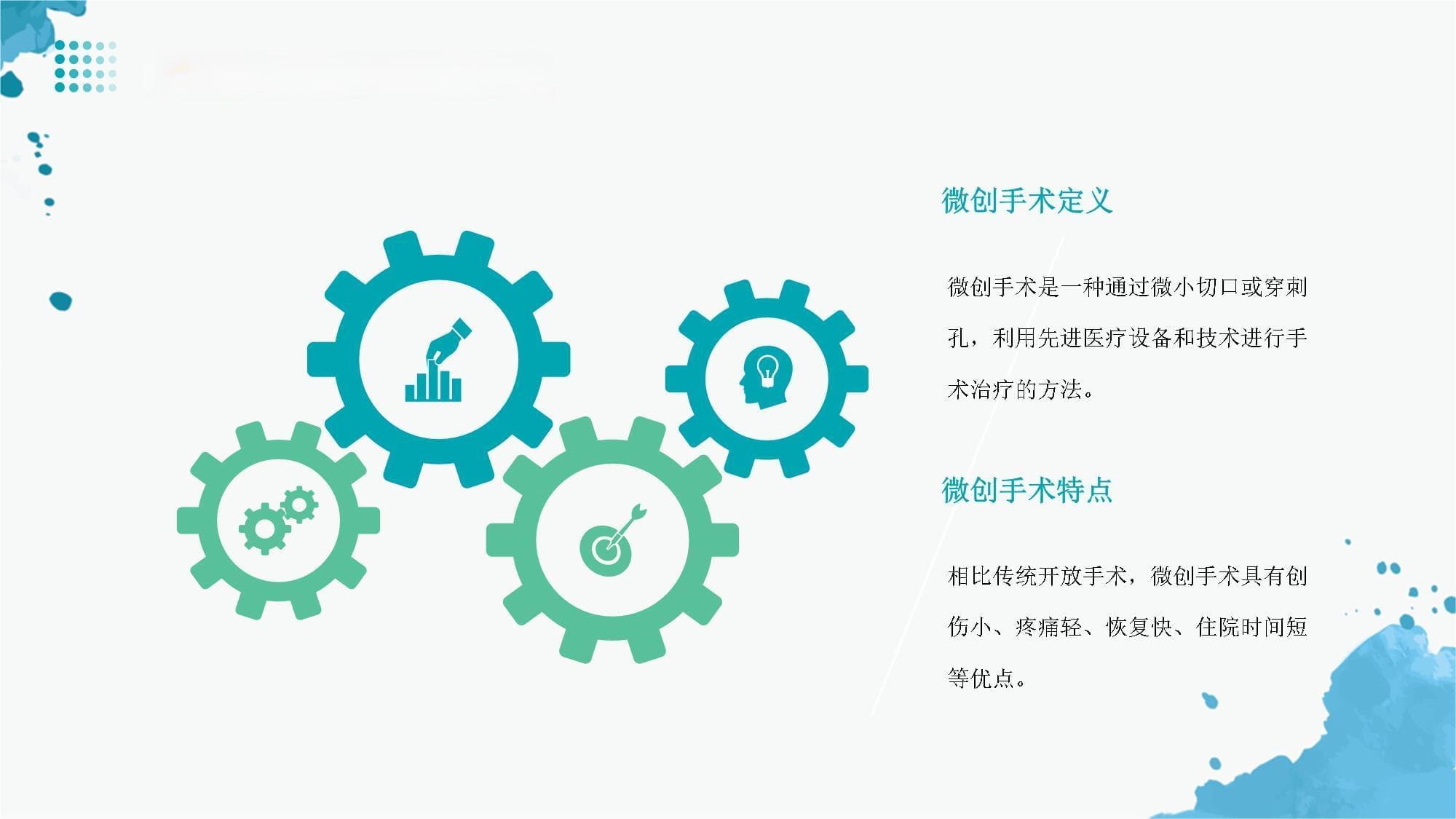 创伤小、疼痛轻、恢复快，微创手术引领医疗新趋势