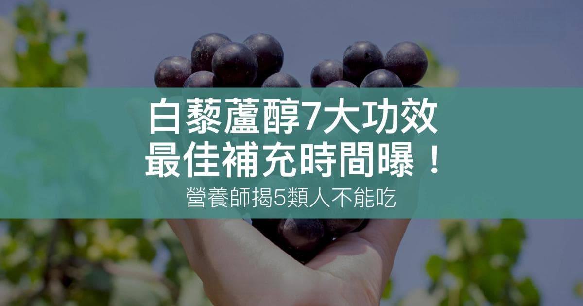 白藜芦醇7大功效！最佳补充时间曝！营养师揭5类人不能吃