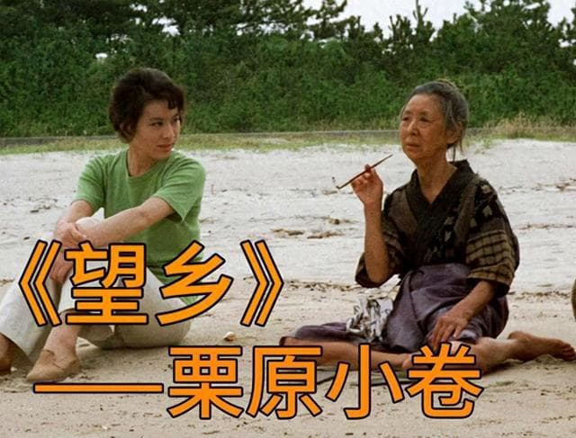 经典影片《望乡》46年后：主演们如今怎样了？