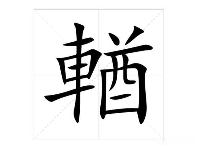 从“輶”字看古代使者：既是轻车，又是文化符号