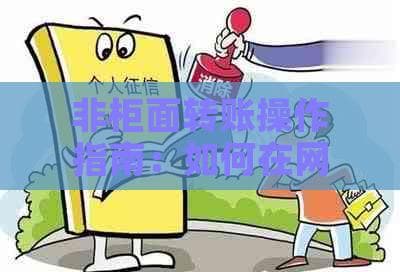 非柜面转账操作指南：如何在网银、手机银行等非柜面渠道完成转账？