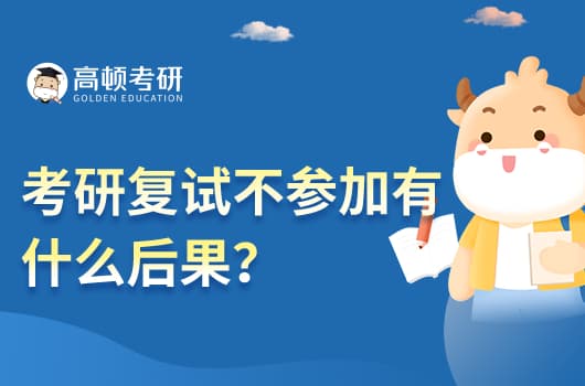 考研复试弃考后果及处理建议