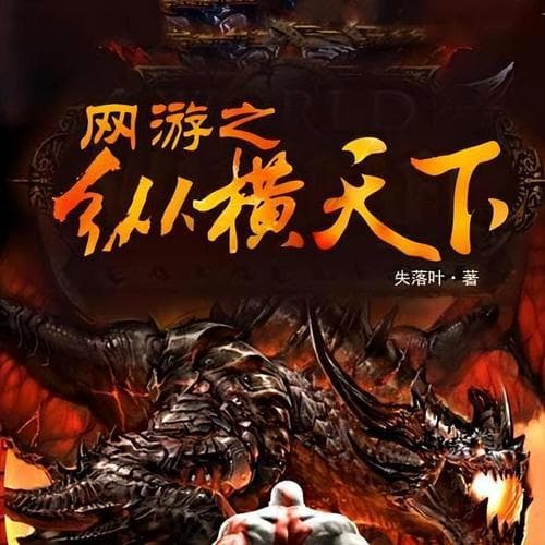 失落叶经典三部曲：叶子的网游传奇