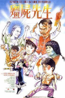 《僵尸先生》里的茅山术：艺术与现实的双重解读