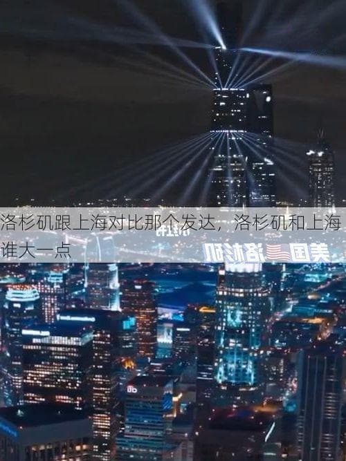 经济总量6.5万亿VS1.1万亿，上海洛杉矶谁更胜一筹？