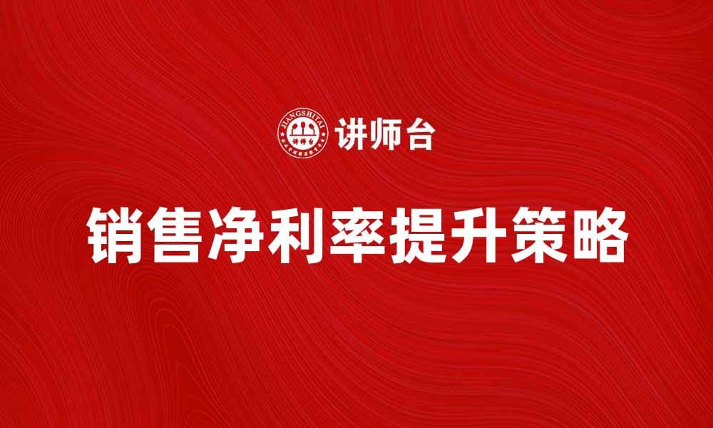 提升销售净利率的五大关键策略解析