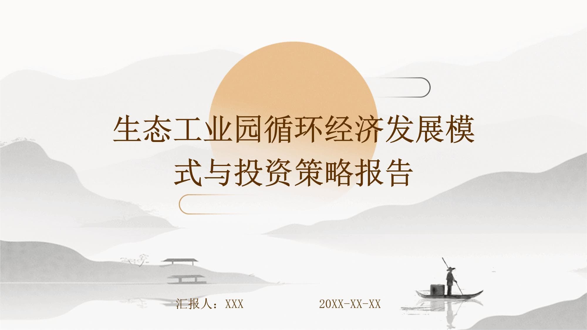 生态工业园循环经济发展模式与投资策略报告