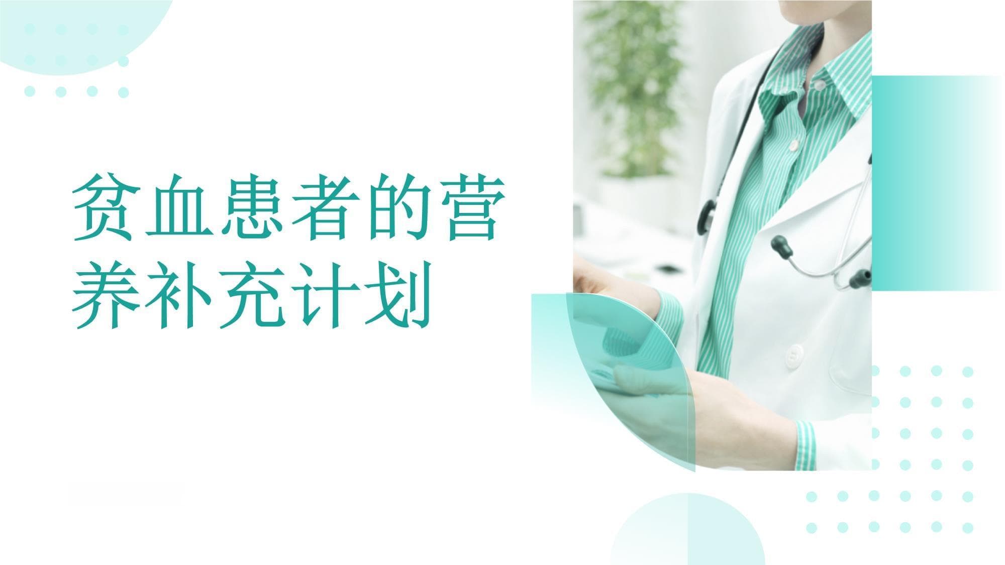 改善贫血从饮食开始：三种常见贫血的营养补充指南