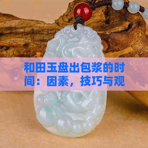 和田玉盘出包浆的时间：影响因素、技巧与观察指南