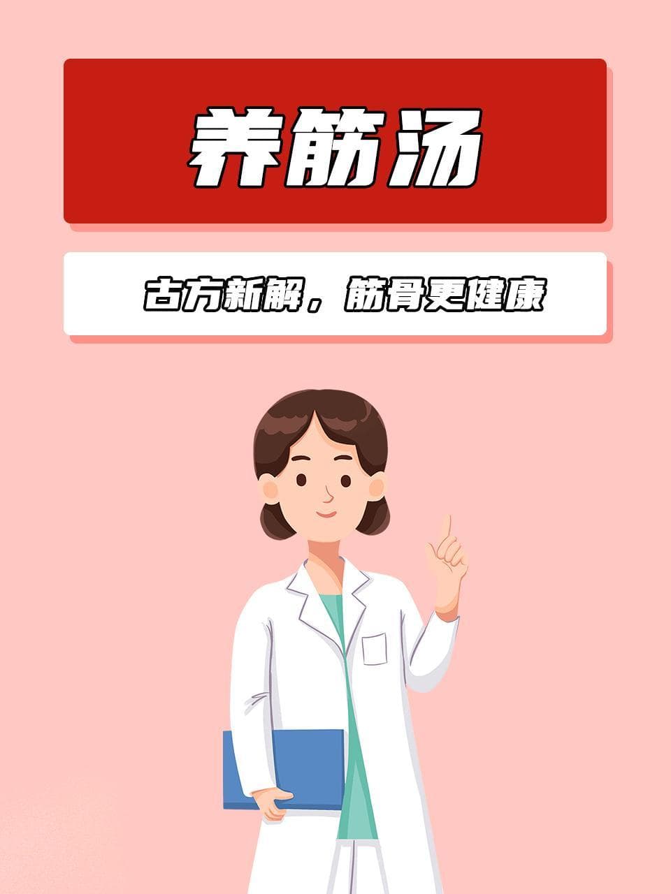 养筋汤：古方新解，筋骨更健康