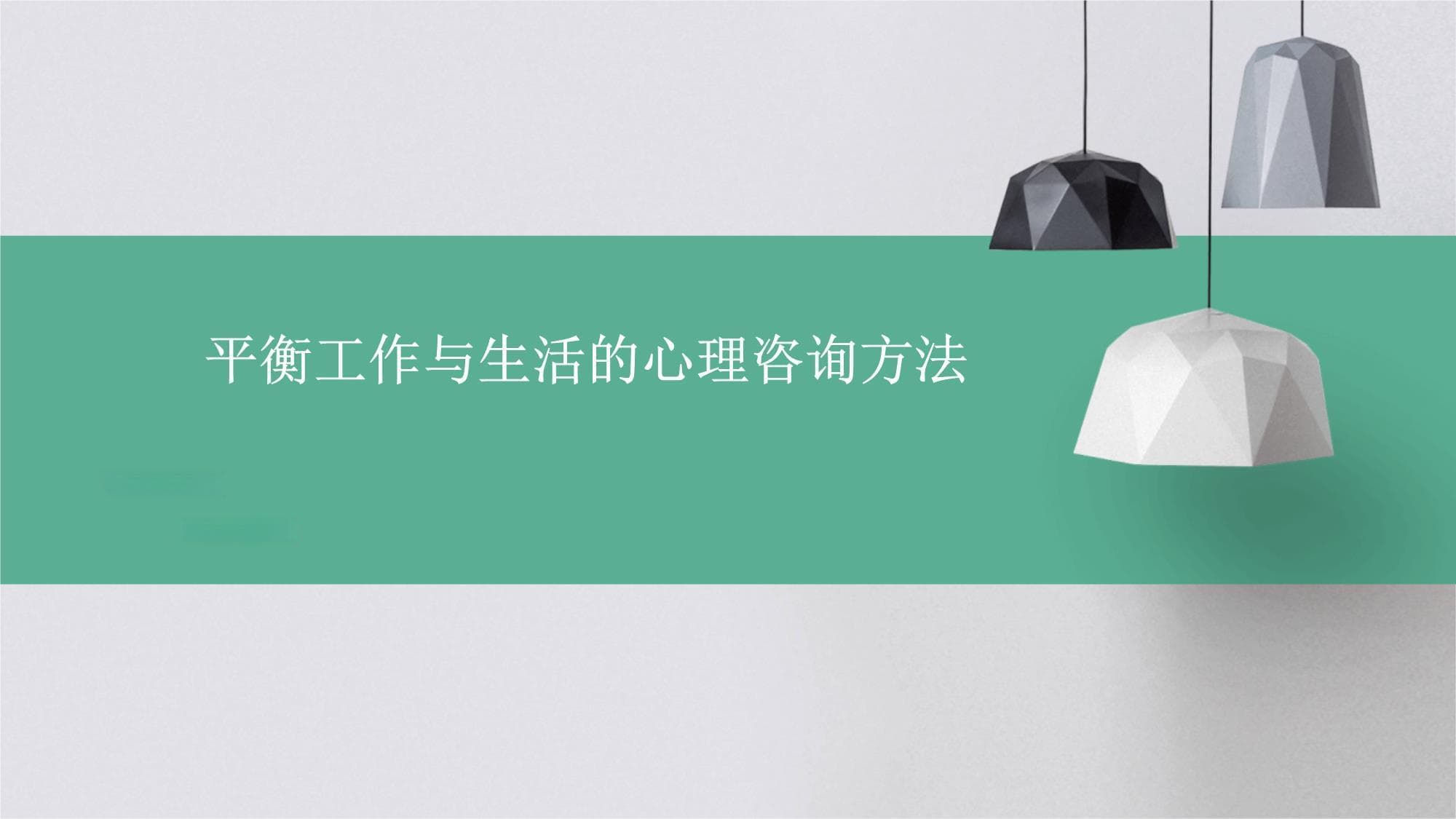 用心理咨询破解工作生活失衡难题