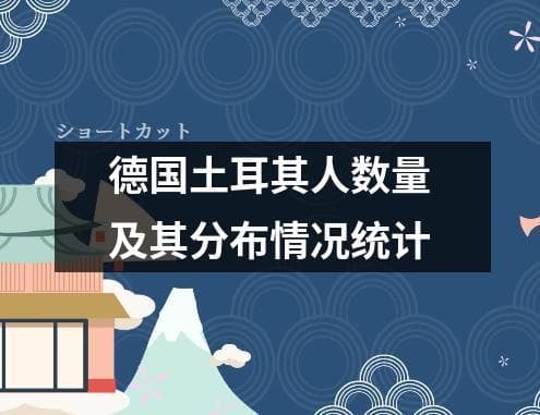 德国土耳其人数量及其分布情况统计
