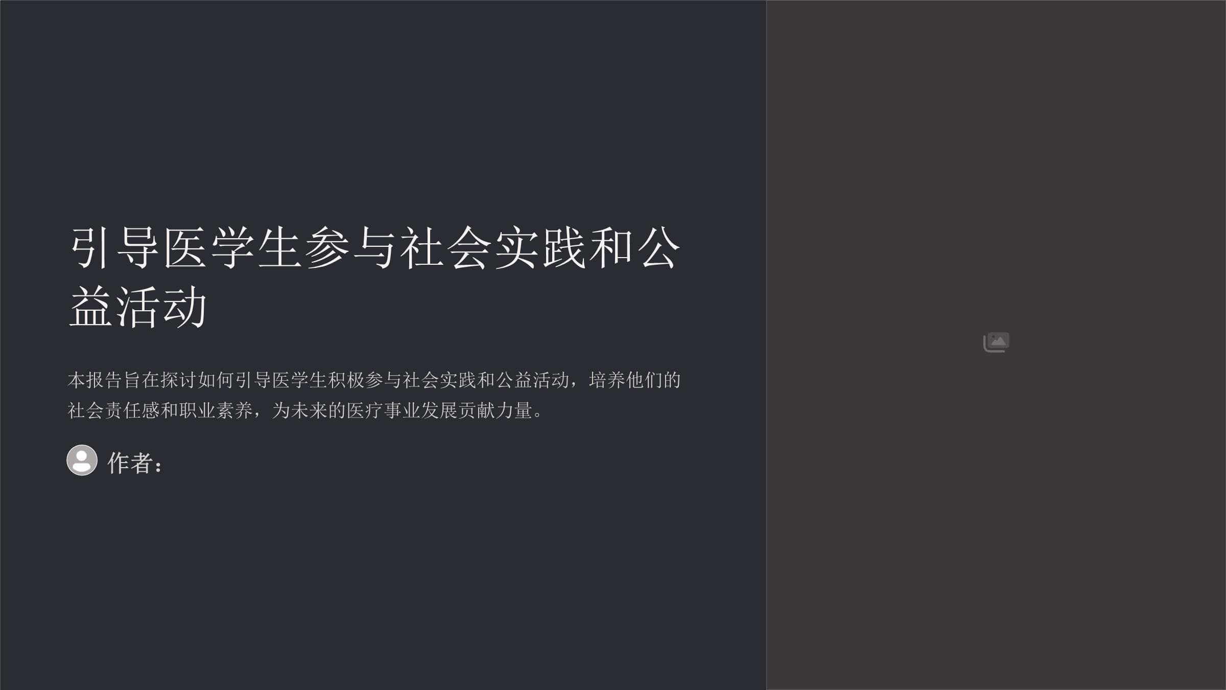 引导医学生参与社会实践和公益活动
