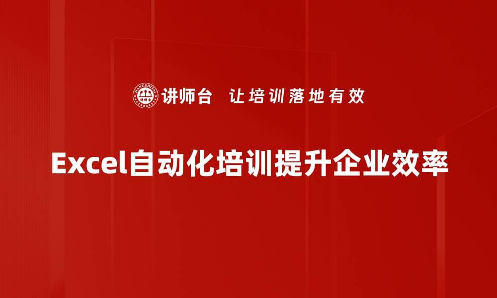 提升工作效率的Excel自动化技巧大揭秘