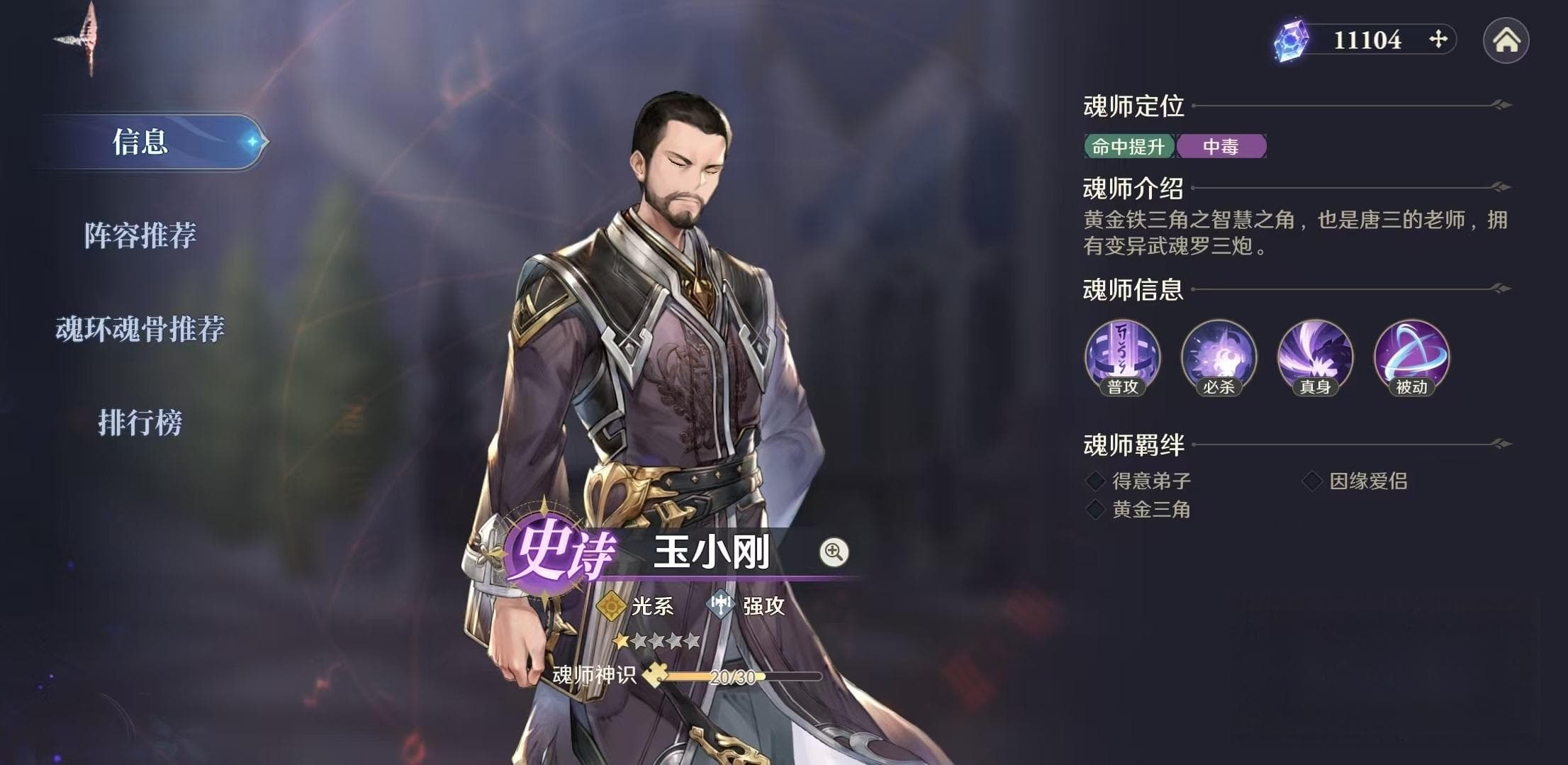 斗罗大陆逆转时空玉小刚怎么玩 玉小刚技能介绍及搭配详解