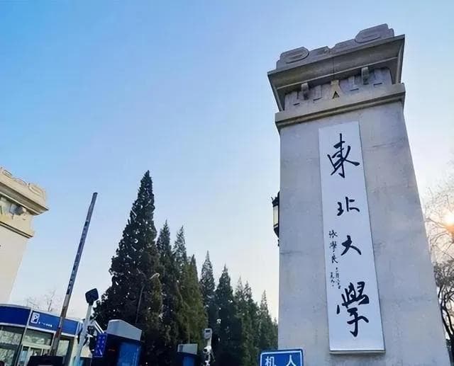 东北大学：低分高就的性价比之王！