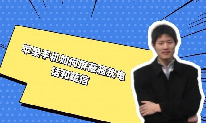 有效阻止短信骚扰的方法（保护个人隐私、拒绝烦恼）