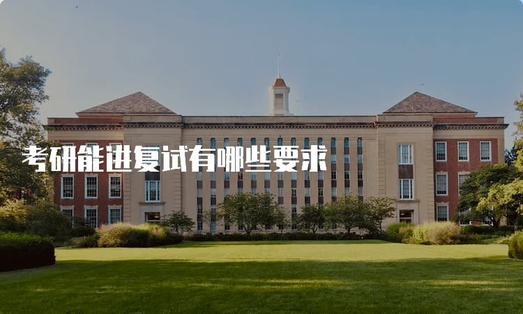 考研能进复试有哪些要求