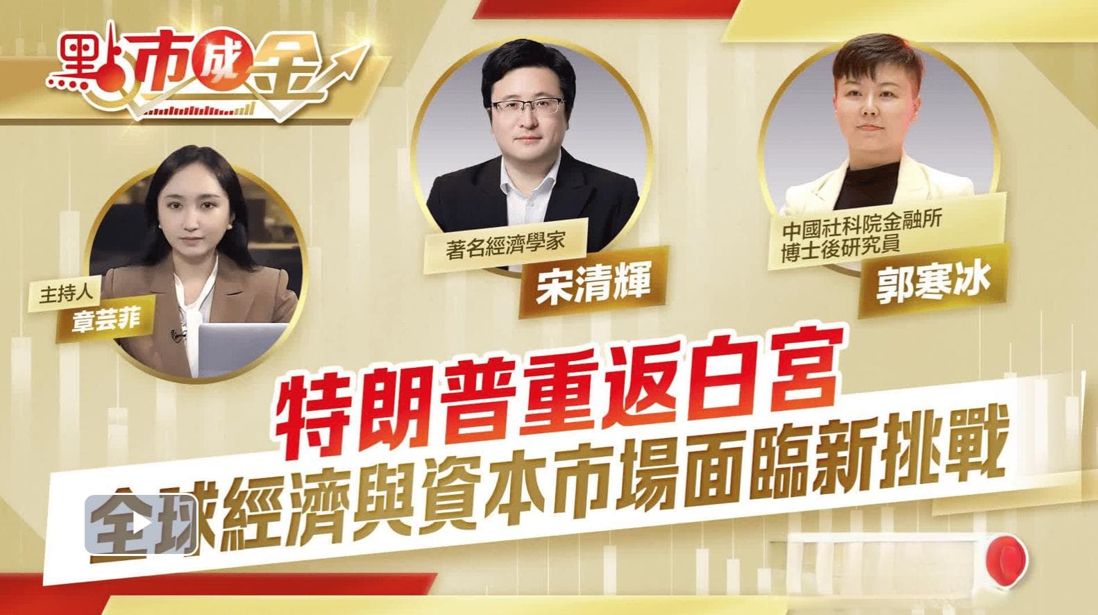 宋清辉等专家：特朗普重返白宫 全球经济与资本市场面临新挑战