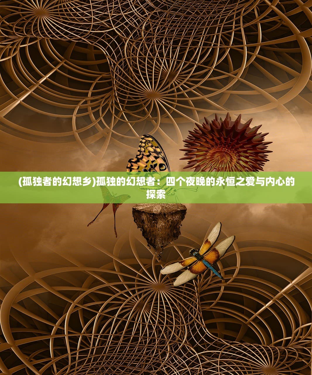 炼神术：神秘修炼之道的探索与解析