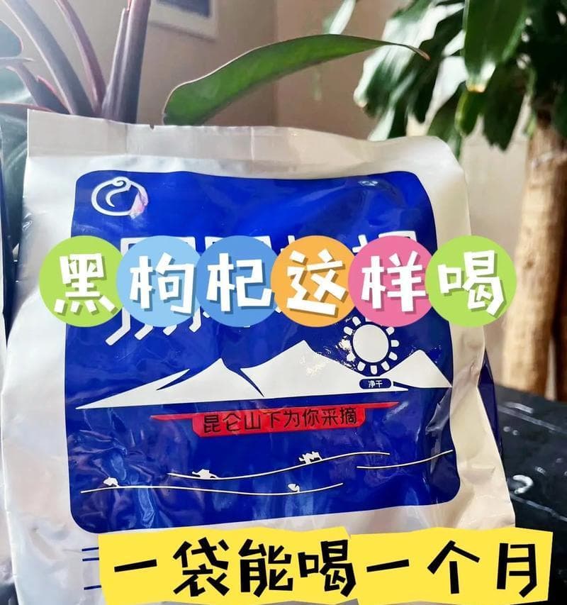 如何正确保存黑枸杞？（保鲜技巧，让黑枸杞更有营养）