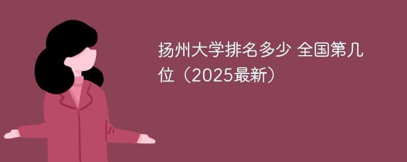 2025年扬州大学排名情况：全国第64位，江苏省内第10位
