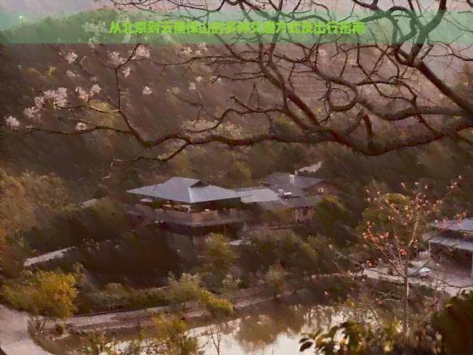 从北京到云南保山的多种交通方式及出行指南