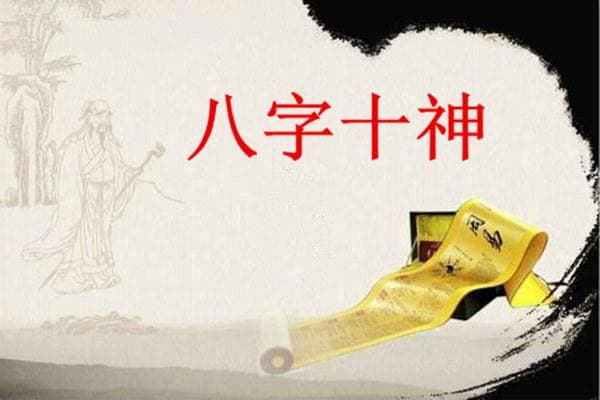 八字十神与性格特征详解