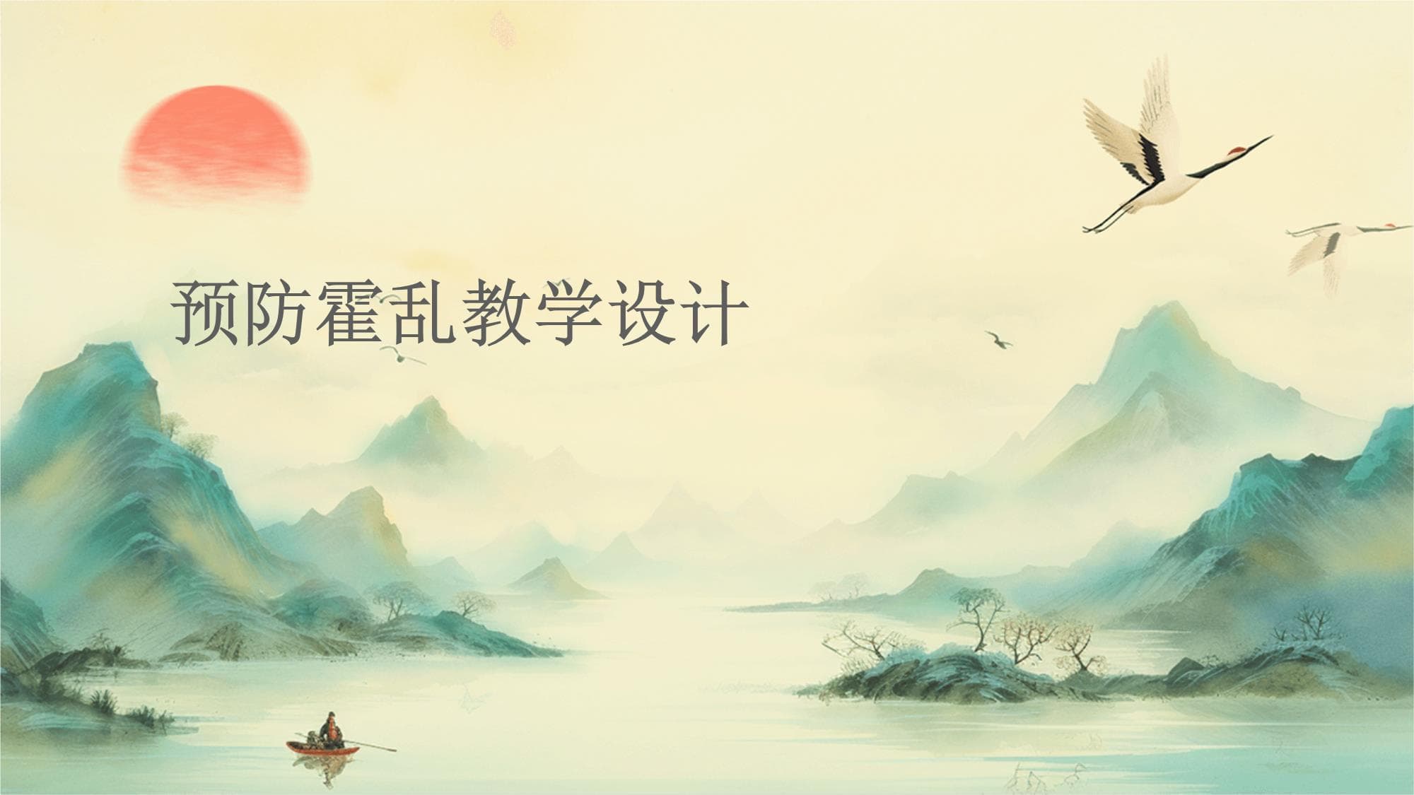 预防霍乱教学设计