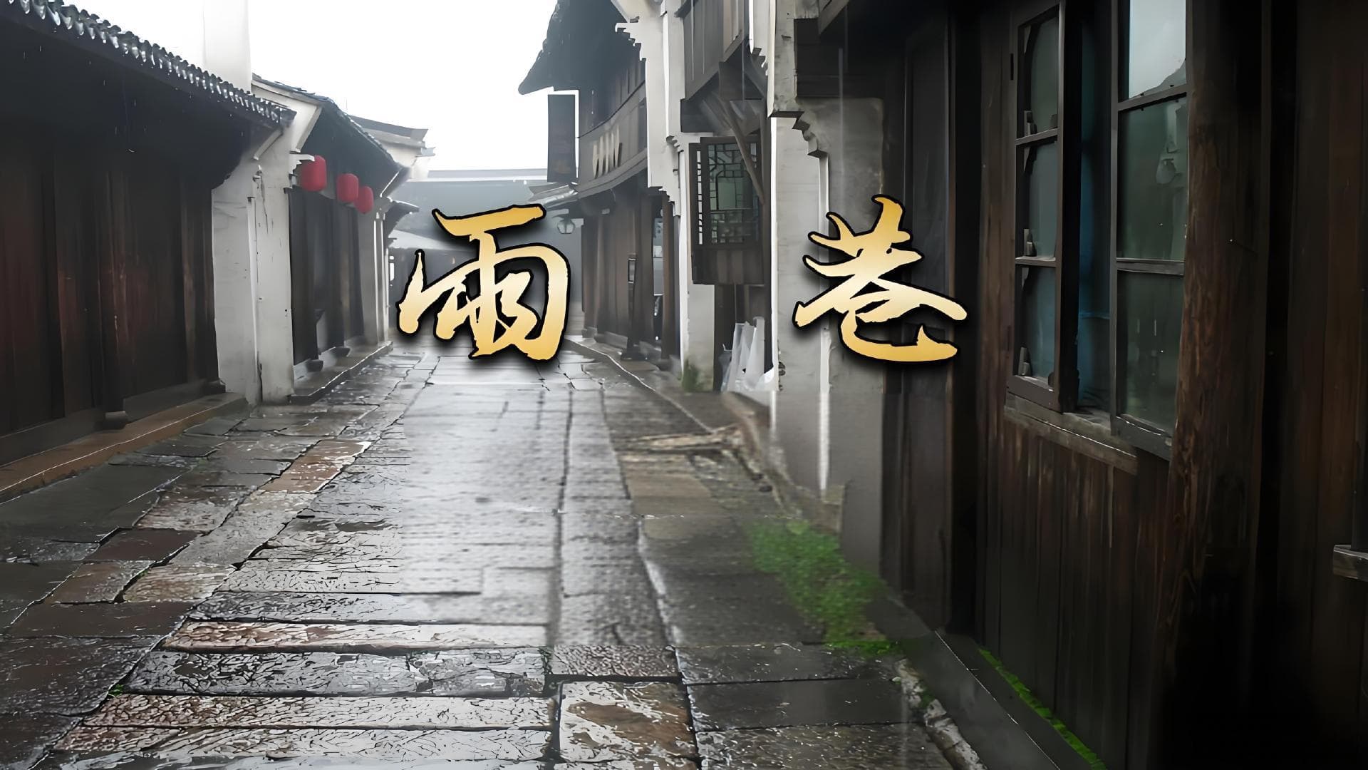 丁香情愫：解读戴望舒《雨巷》的深层意蕴